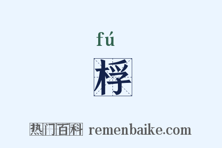 桴是什么意思的图片